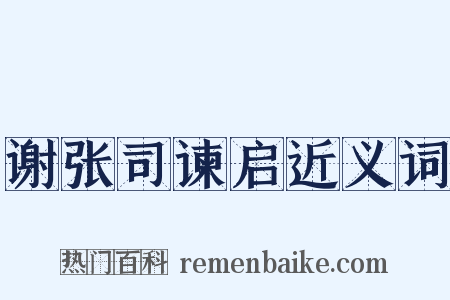 谢张司谏启近义词是什么意思的图片